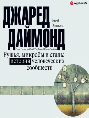 cover image of Ружья, микробы и сталь. История человеческих сообществ